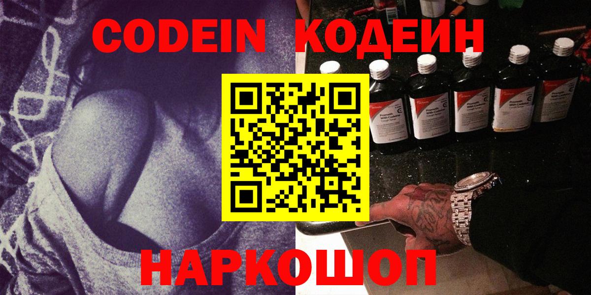Кодеин Purple Drank Нарьян-Мар